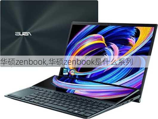 华硕zenbook,华硕zenbook是什么系列