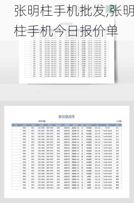 张明柱手机批发,张明柱手机今日报价单