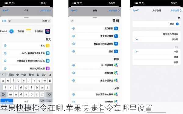 苹果快捷指令在哪,苹果快捷指令在哪里设置