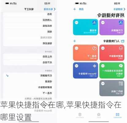 苹果快捷指令在哪,苹果快捷指令在哪里设置