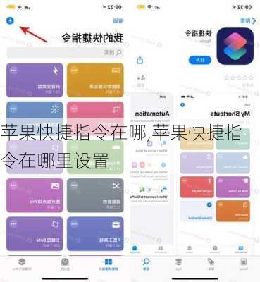 苹果快捷指令在哪,苹果快捷指令在哪里设置