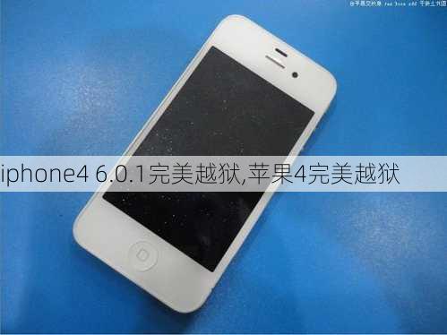 iphone4 6.0.1完美越狱,苹果4完美越狱