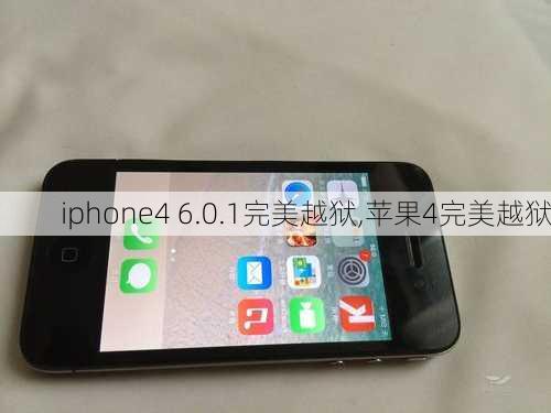 iphone4 6.0.1完美越狱,苹果4完美越狱