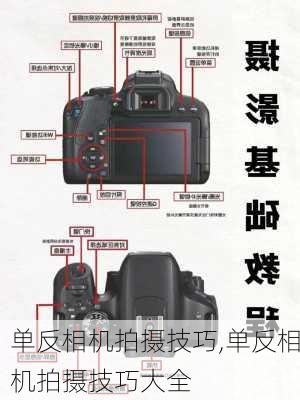 单反相机拍摄技巧,单反相机拍摄技巧大全