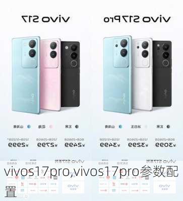 vivos17pro,vivos17pro参数配置