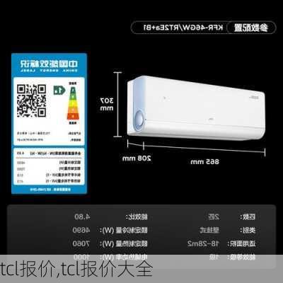 tcl报价,tcl报价大全