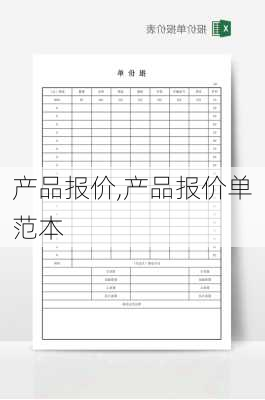 产品报价,产品报价单范本