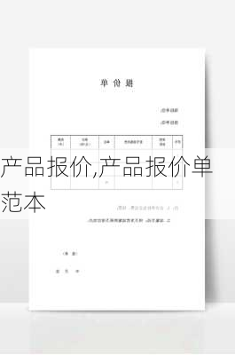 产品报价,产品报价单范本