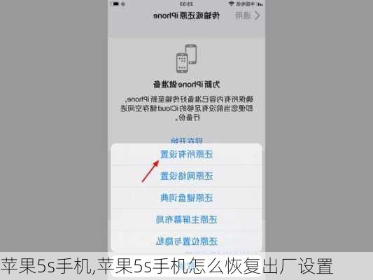 苹果5s手机,苹果5s手机怎么恢复出厂设置