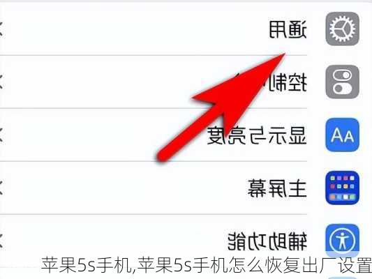 苹果5s手机,苹果5s手机怎么恢复出厂设置