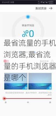 最省流量的手机浏览器,最省流量的手机浏览器是哪个