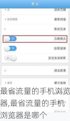 最省流量的手机浏览器,最省流量的手机浏览器是哪个