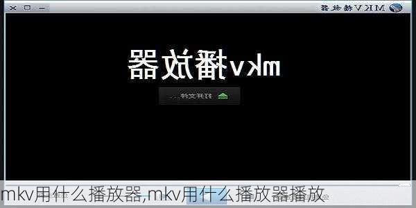 mkv用什么播放器,mkv用什么播放器播放