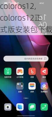 coloros12,coloros12正式版安装包下载