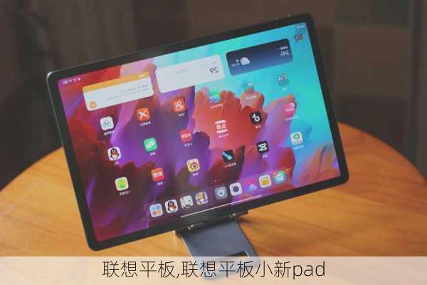 联想平板,联想平板小新pad