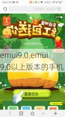 emui9.0,emui9.0以上版本的手机