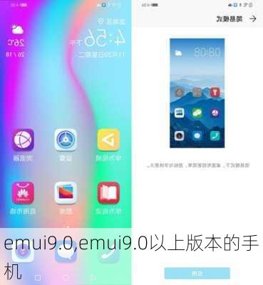 emui9.0,emui9.0以上版本的手机