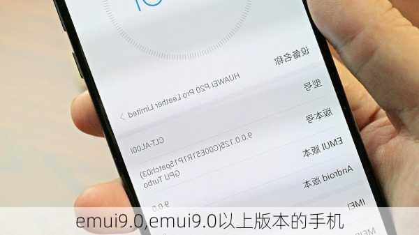 emui9.0,emui9.0以上版本的手机