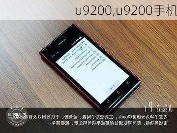 u9200,u9200手机