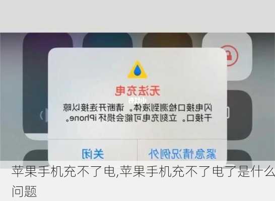 苹果手机充不了电,苹果手机充不了电了是什么问题