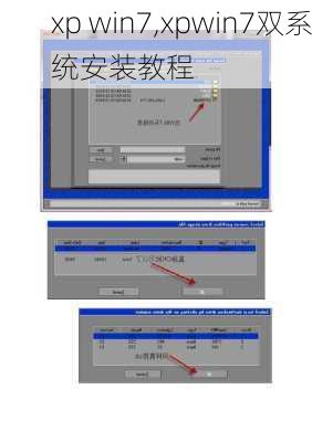 xp win7,xpwin7双系统安装教程