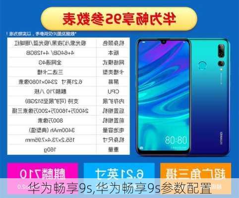 华为畅享9s,华为畅享9s参数配置