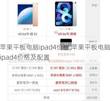 苹果平板电脑ipad4价格,苹果平板电脑ipad4价格及配置