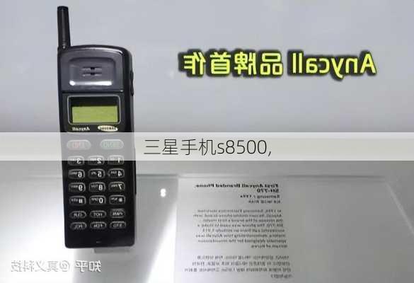 三星手机s8500,