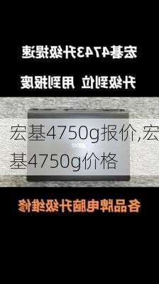 宏基4750g报价,宏基4750g价格