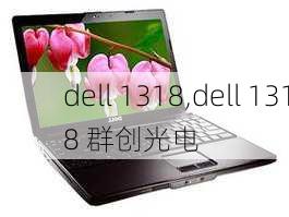 dell 1318,dell 1318 群创光电