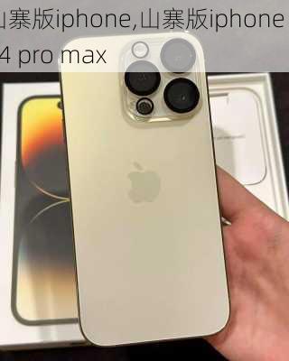 山寨版iphone,山寨版iphone 14 pro max