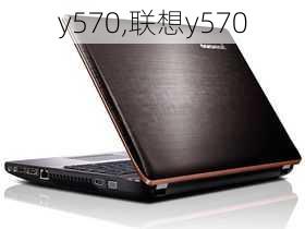 y570,联想y570