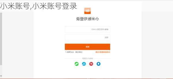 小米账号,小米账号登录