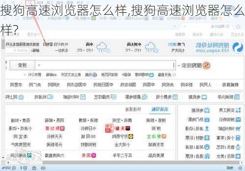 搜狗高速浏览器怎么样,搜狗高速浏览器怎么样?