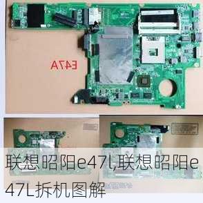 联想昭阳e47l,联想昭阳e47L拆机图解