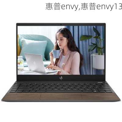 惠普envy,惠普envy13