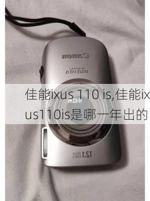 佳能ixus 110 is,佳能ixus110is是哪一年出的