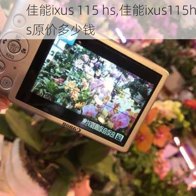 佳能ixus 115 hs,佳能ixus115hs原价多少钱