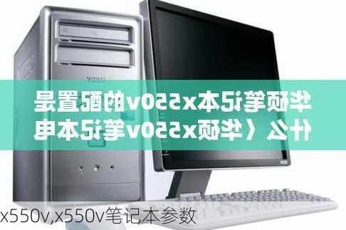 x550v,x550v笔记本参数