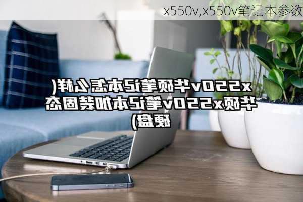 x550v,x550v笔记本参数