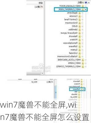 win7魔兽不能全屏,win7魔兽不能全屏怎么设置