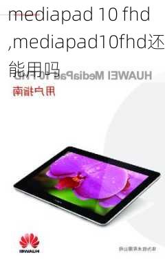 mediapad 10 fhd,mediapad10fhd还能用吗