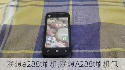 联想a288t刷机,联想A288t刷机包