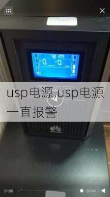 usp电源,usp电源一直报警