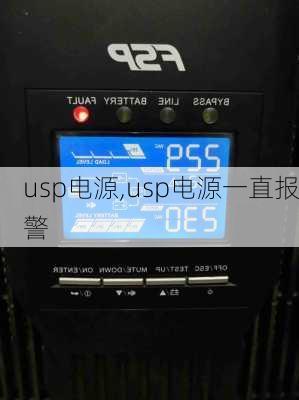 usp电源,usp电源一直报警