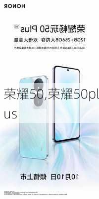 荣耀50,荣耀50plus