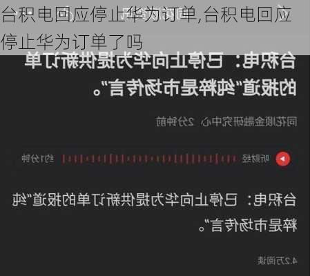 台积电回应停止华为订单,台积电回应停止华为订单了吗