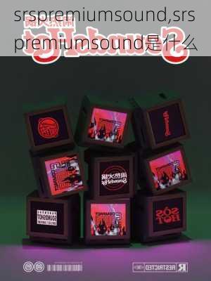 srspremiumsound,srspremiumsound是什么