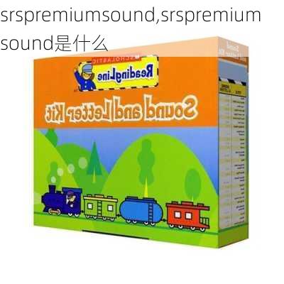 srspremiumsound,srspremiumsound是什么