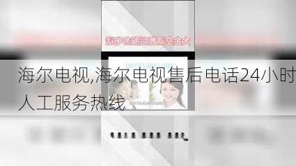 海尔电视,海尔电视售后电话24小时人工服务热线